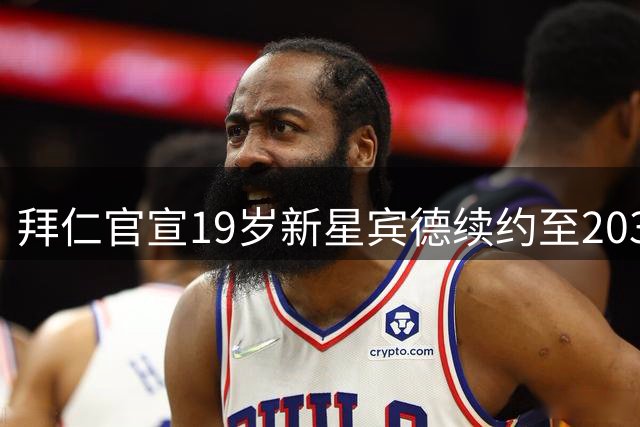 拜仁官宣19岁新星宾德续约至2030年